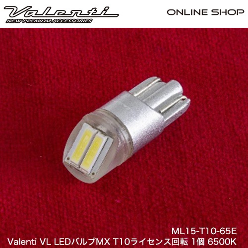 Valenti Vl Ledバルブmx T10ライセンス回転 1個 6500k 外装アイテム Ledバルブ Ledライセンスバルブ Valenti オフィシャルオンラインショップ