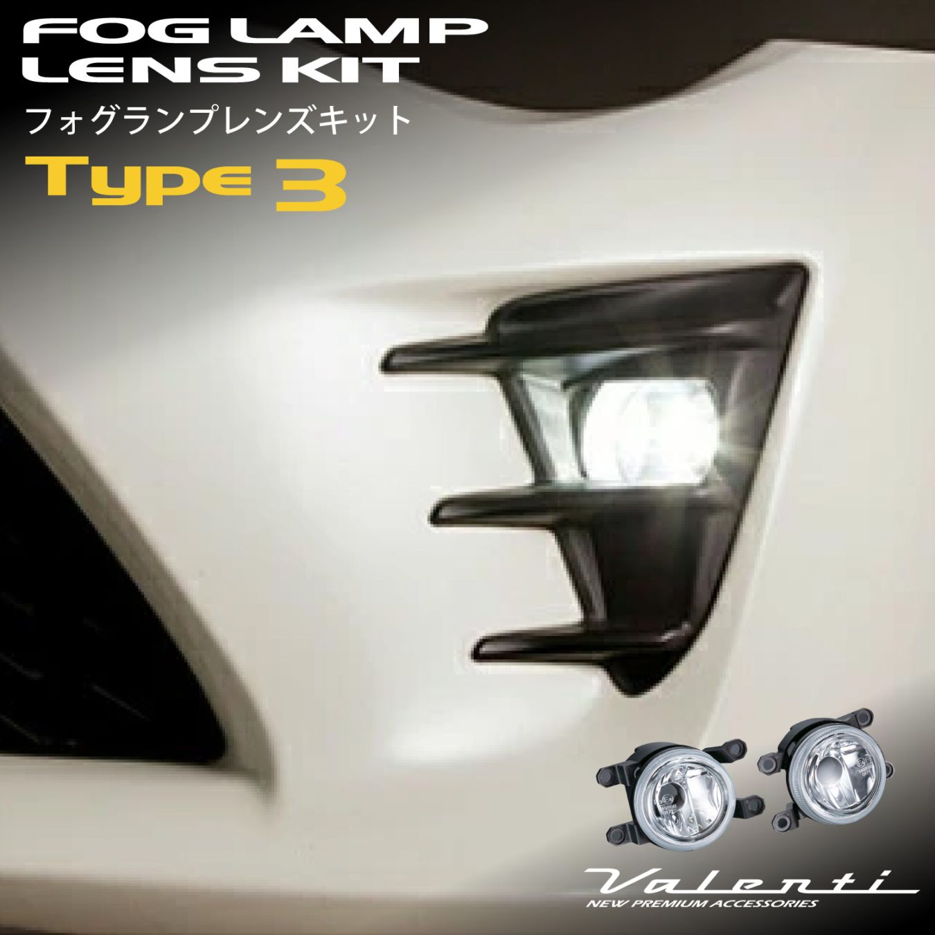 フォグランプレンズキット タイプ3 Valenti フォグランプレンズキット タイプ3 | その他外装ランプ