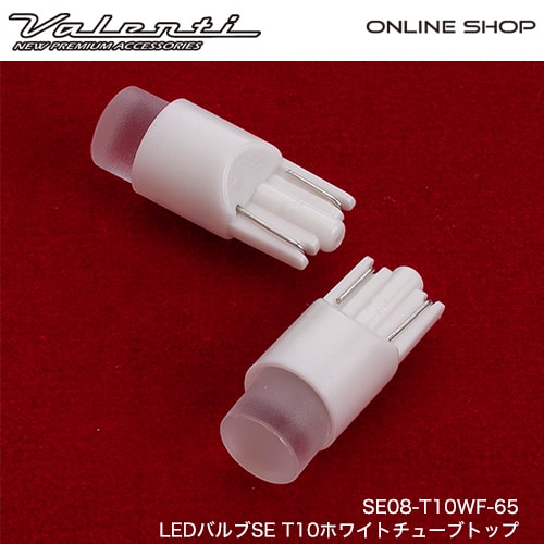 LEDバルブSE T10ホワイトチューブトップ