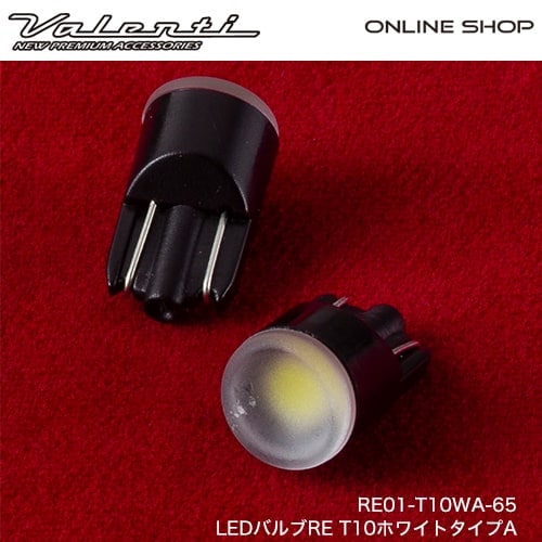 LEDバルブRE T10ホワイトタイプA