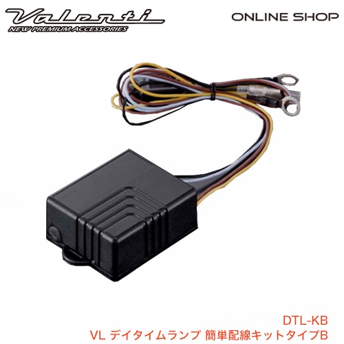 VL デイタイムランプ 簡単配線キットタイプB