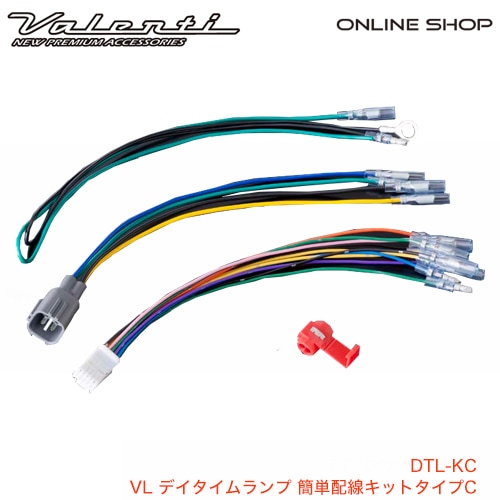 VL デイタイムランプ 簡単配線キットタイプC