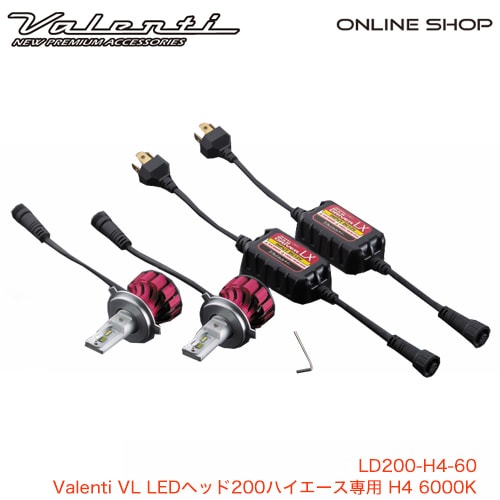 Valenti VL LEDヘッド200ハイエース専用 H4 6000K【LD200-H4-60】