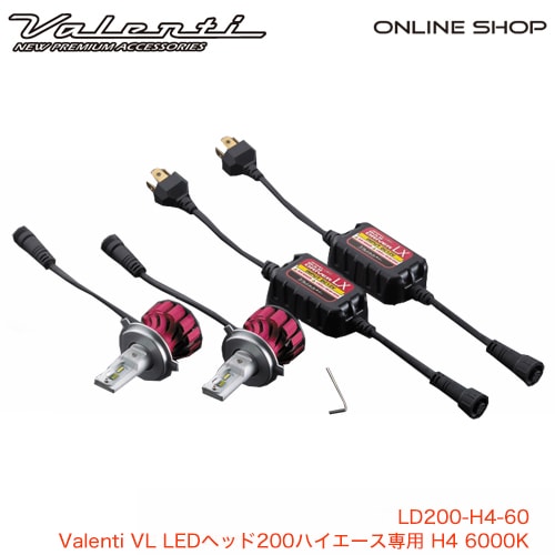 Valenti VL LEDヘッド200ハイエース専用 H4 6000K