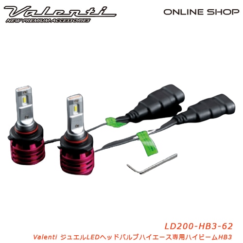 Valenti ヴァレンティ VL LEDヘッド ハイビーム200ハイエース専用 HB3 6200K [LD200-HB3-62]