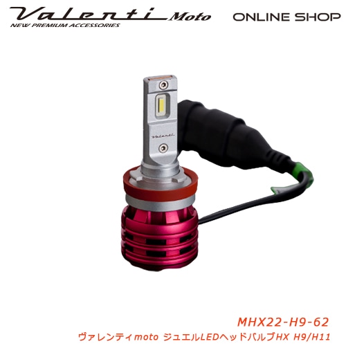 Valenti Moto【バイク用】ヴァレンティ LEDヘッド HXシリーズ H9