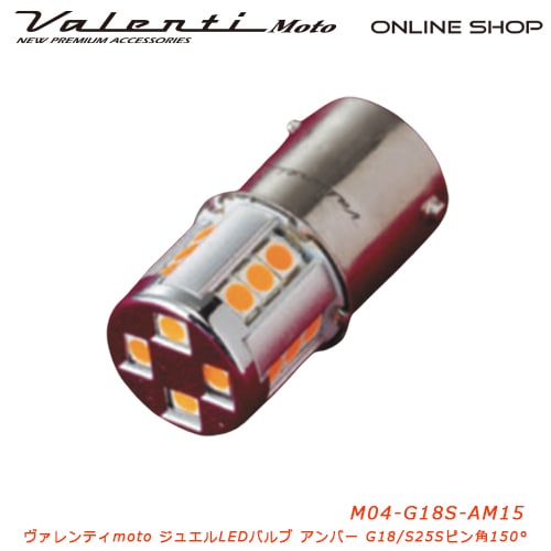 Valenti Moto【バイク用】ヴァレンティ M04 G18シングル アンバー ピン角150°[M04-G18S-AM15]