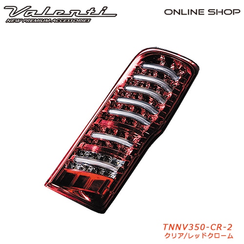 【補修用・片側のみ】　ヴァレンティ　ジュエルLEDテールランプ シーケンシャルタイプ　TRAD ニッサン NV350キャラバン　【VALENTI JEWEL LED TAIL LAMP TRAD】[クリア／レッドクローム　TNNV350-CR-2]
