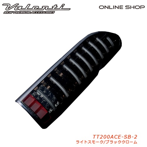 【補修用・片側のみ】　ヴァレンティ　ジュエルLEDテールランプTRAD シーケンシャル ハイエース/レジアスエース (200系)　【VALENTI  JEWEL LED TAIL LAMP HIACE】[ライトスモーク／ブラッククローム　TT200ACE-SB-2]-VALENTI