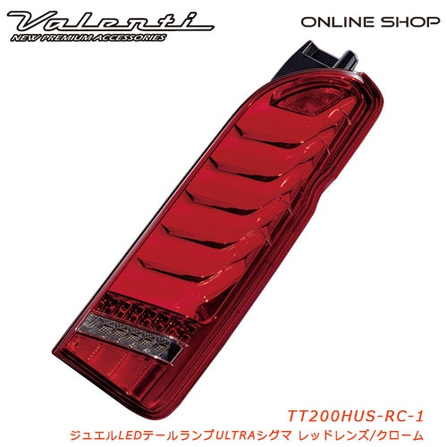 【補修用・片側のみ】　ヴァレンティ ジュエルLEDテールランプ ウルトラ シグマ 200系ハイエース [JEWEL LED TAIL LAMP ULTRA Σ][レッドレンズ／クローム　TT200HUS-RC-1]