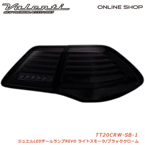 【補修用・片側のみ】　ヴァレンティ ジュエルLEDテールランプ REVO  200クラウン [JEWEL LED TAIL LAMP REVO 200CROWN][ライトスモーク/ブラッククローム　TT20CRW-SB-1]