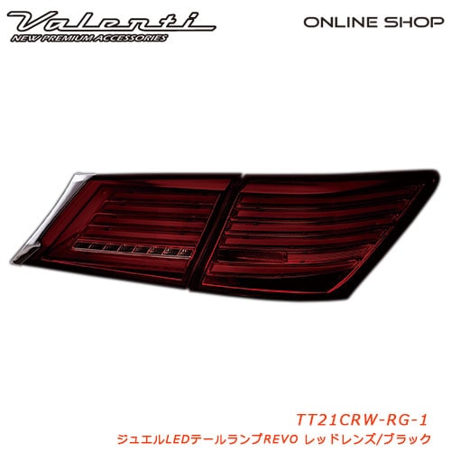 【補修用・片側のみ】　ヴァレンティ ジュエルLEDテールランプ REVO  210クラウン [JEWEL LED TAIL LAMP REVO 210CROWN][レッドレンズ/ブラック　TT21CRW-RG-1]