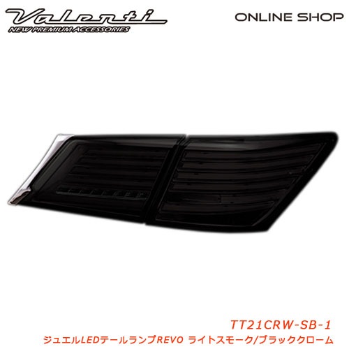 補修用・片側のみ】 ヴァレンティ ジュエルLEDテールランプ REVO