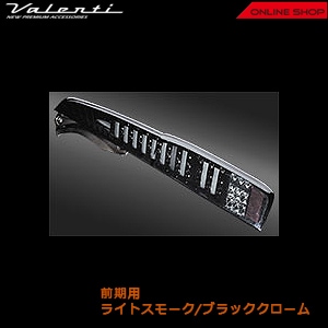 【補修用・片側のみ】　Valenti ヴァレンティ　ジュエルLEDテールランプ TRAD ダイハツ　100ムーヴ/ムーヴカスタム、スバル　100ステラ/ステラカスタム<br>【VALENTI JEWEL LED TAIL LAMP TRAD】[ライトスモーク／ブラッククローム　TD100MOV-SB-1]