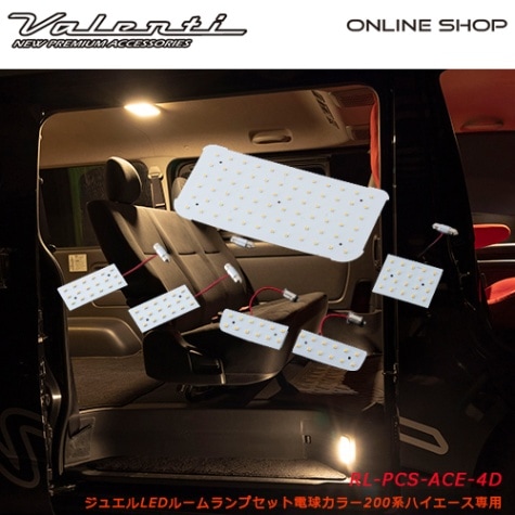 Valenti ヴァレンティ ジュエルLEDルームランプセット 電球カラー 200系ハイエース専用 [RL-PCS-ACE-4D]