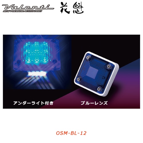花魁 【12V車用】 LEDスクエアマーカー　ブルーレンズ （アンダーライト付き）<br>【OIRAN LED SQUARE MARKER】[OSM-BL-12]