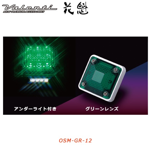 花魁 【12V車用】 LEDスクエアマーカー　グリーンレンズ （アンダーライト付き）<br>【OIRAN LED SQUARE MARKER】[OSM-GR-12]