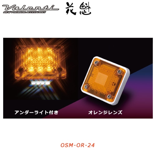 花魁 【24V車用】 LEDスクエアマーカー オレンジレンズ （アンダー