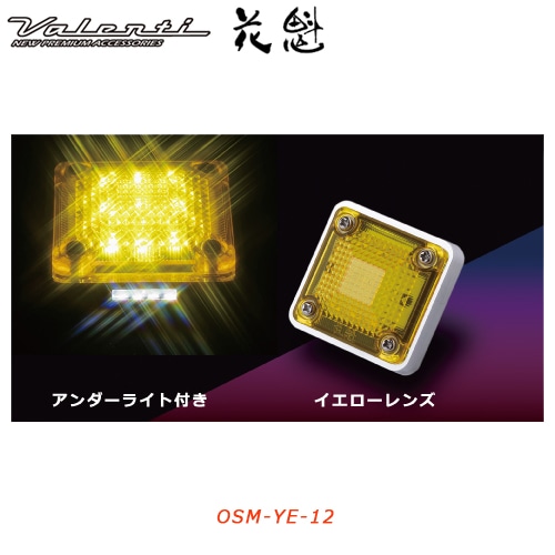 花魁 【12V車用】 LEDスクエアマーカー　イエローレンズ （アンダーライト付き）<br>【OIRAN LED SQUARE MARKER】[OSM-YE-12]