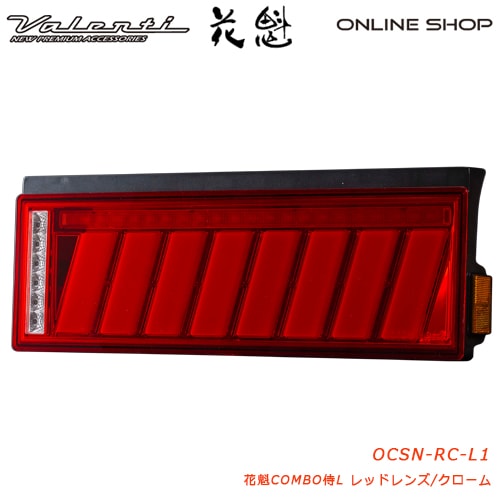 花魁 COMBO 侍L レッドレンズ トラック用 LEDテールランプ 24V [OCSN-RC-L1]