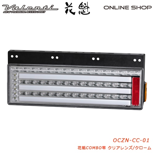 花魁 COMBO 零 クリアレンズ トラック用 LEDテールランプ 24V [OCZN-CC-01]