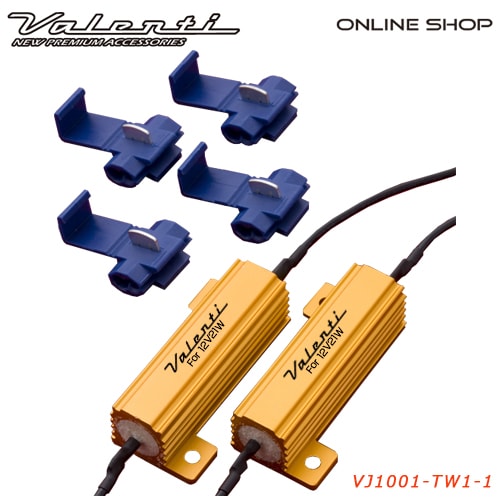Valenti ヴァレンティ　ウインカーハイフラッシュ　電球切れ警告防止抵抗（電球21W相当）[VJ1001-TW1-1(No23)]【VALENTI WINKER TEIKO】