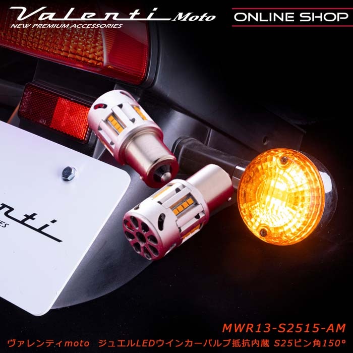 Valenti ジュエルLED抵抗内蔵ウィンカーバルブ コタロー ヴァレンティ ( Valenti ) ジュエル LED 抵抗内臓 ウインカー