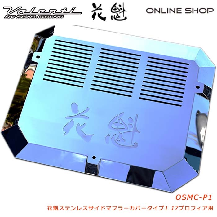 花魁 サイドマフラーカバー Type1(プロフィア用)