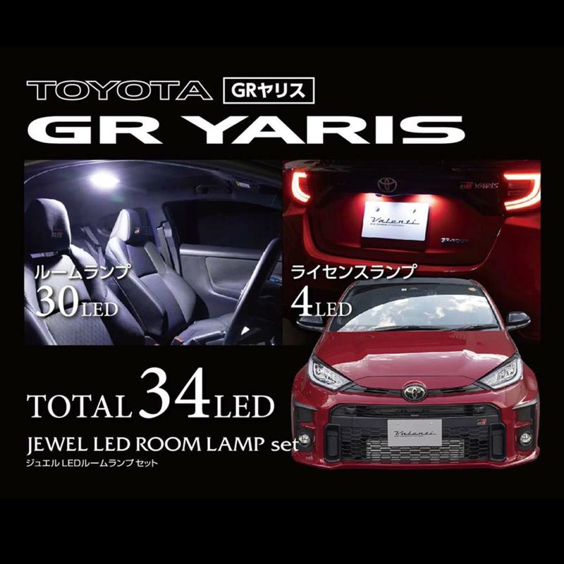 Valenti ヴァレンティ ジュエルLED ルームランプセット GRヤリス  [RL-PCS-YGR-1]
