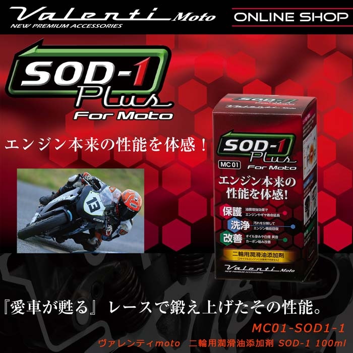 Valenti Moto【バイク用】ヴァレンティSOD-1Plus二輪用潤滑油添加剤 [MC01-SOD1-1]