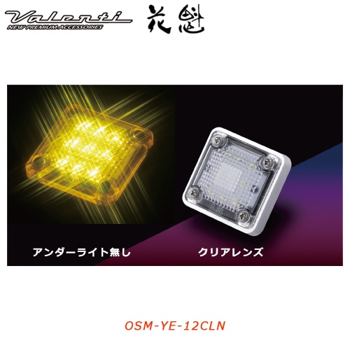 花魁 【12V車用】 LEDスクエアマーカー　クリアレンズイエロー （アンダーライト無し）<br>【OIRAN LED SQUARE MARKER】[OSM-YE-12CLN]