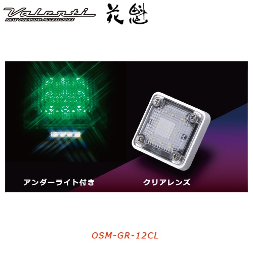 花魁 【12V車用】 LEDスクエアマーカー　クリアレンズグリーン （アンダーライト付き）<br>【OIRAN LED SQUARE MARKER】[OSM-GR-12CL]