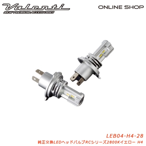 Valenti ヴァレンティ 純正交換LEDヘッド＆フォグバルブRCシリーズ LEDヘッド RC H4 2800K [LEB04-H4-28]