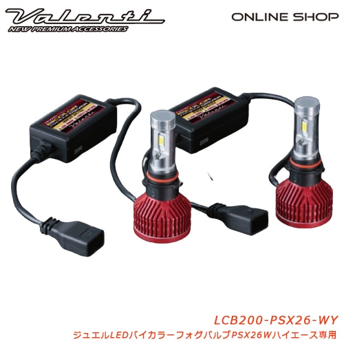 Valenti ヴァレンティ ジュエルLEDバイカラーフォグバルブPSX26Wハイエース専用 [LCB200-PSX26-WY]