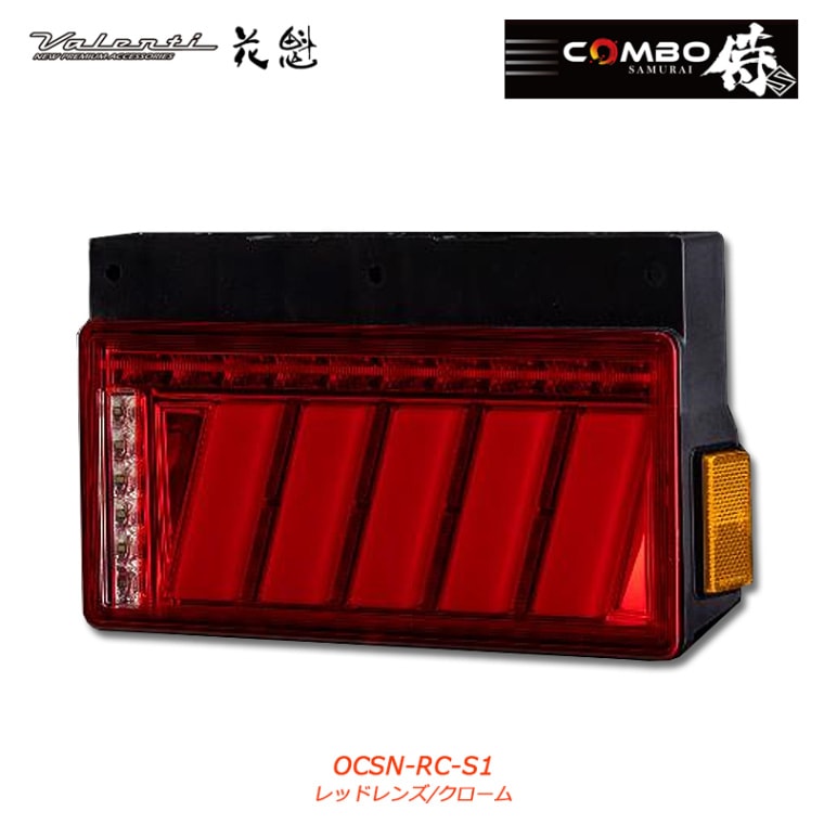 花魁 COMBO 侍 S（2連タイプ） テールランプ　レッドレンズ/クローム 12/24V<br>【OIRAN LED TAILLAMP】[OCSN-RC-S1]