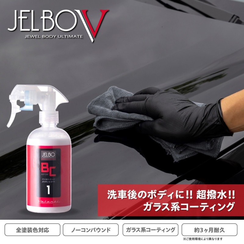 JELBO JEWEL Gコート 自動車用ボディつや出し剤 全塗装色対応・ノーコンパウンド・約3か月耐久 ガラス系コーティング・撥水