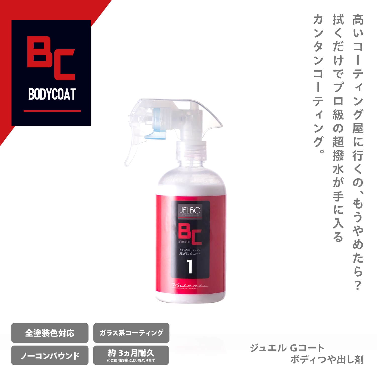 JELBO JEWEL Gコート 自動車用ボディつや出し剤 全塗装色対応・ノー