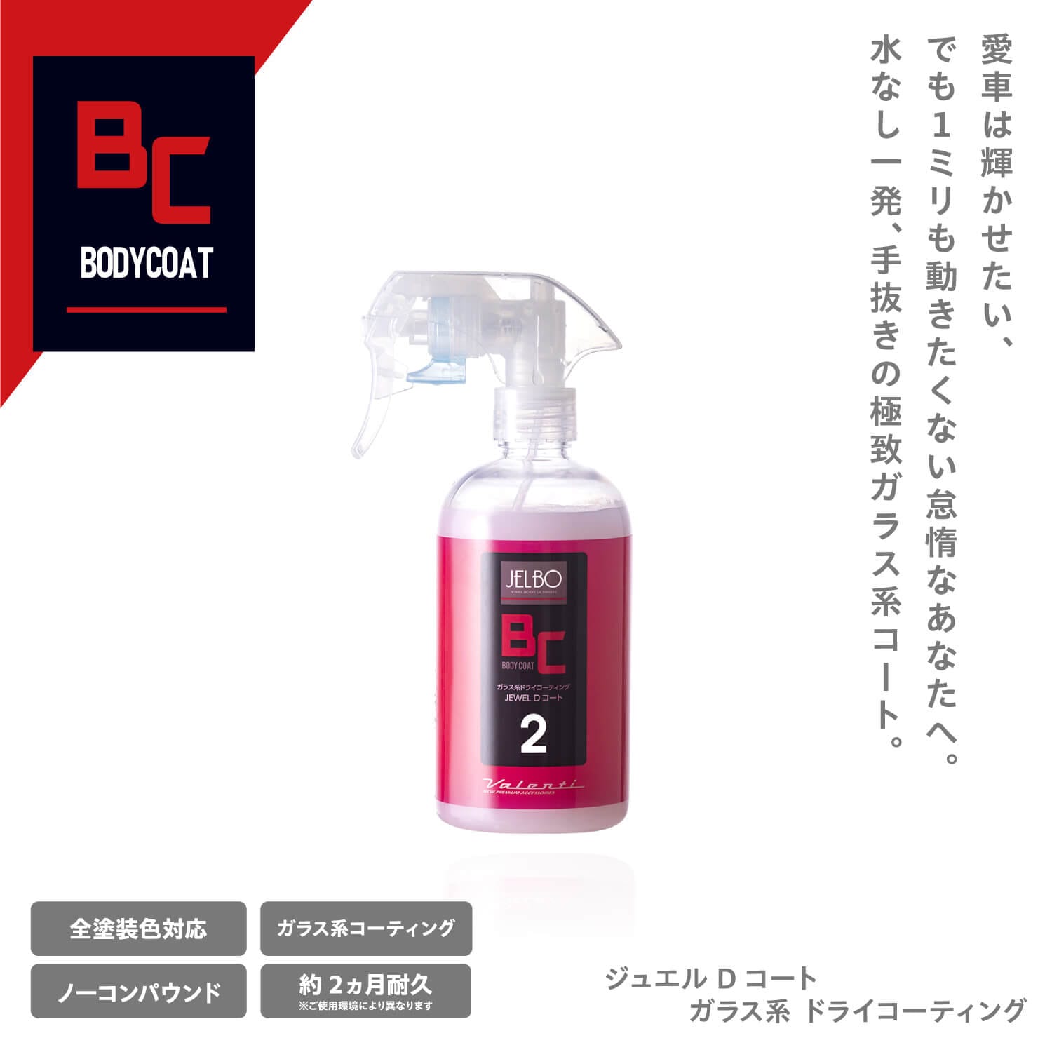 JELBO JEWEL Dコート 自動車用ボディつや出し剤 | JELBO（洗車用品