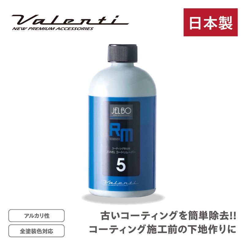 JELBO JEWEL コートリムーバー コーティング除去剤 全塗装色 Valenti ヴァレンティ