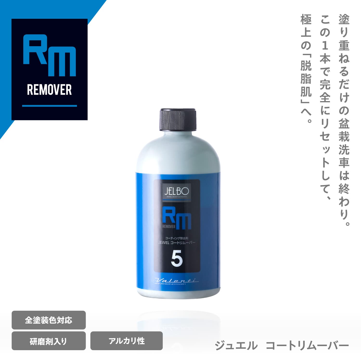JELBO JEWEL コートリムーバー コーティング除去剤 全塗装色 Valenti