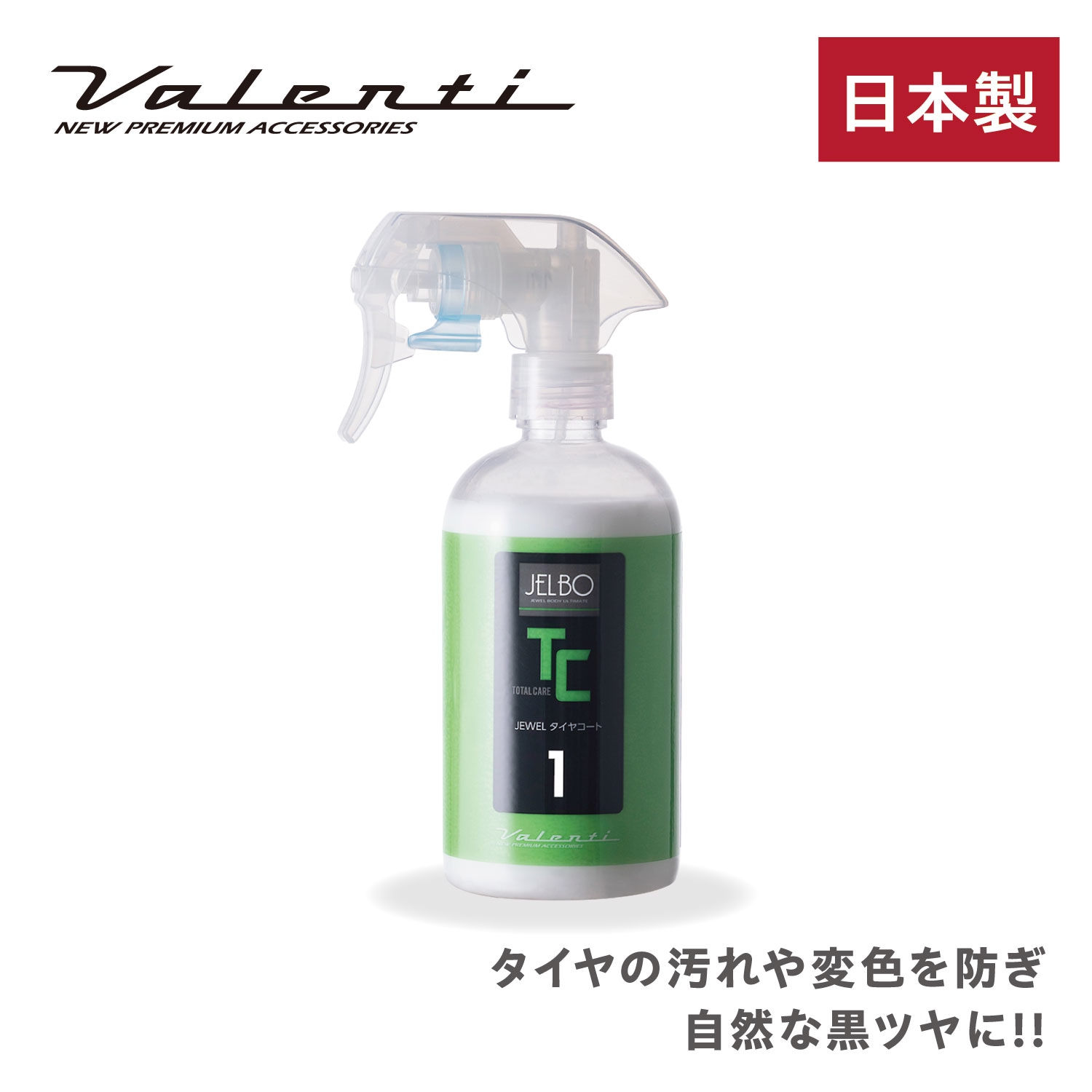 JELBO JEWEL タイヤコート タイヤコーティング Valenti ヴァレンティ【JELBO-TC-10】