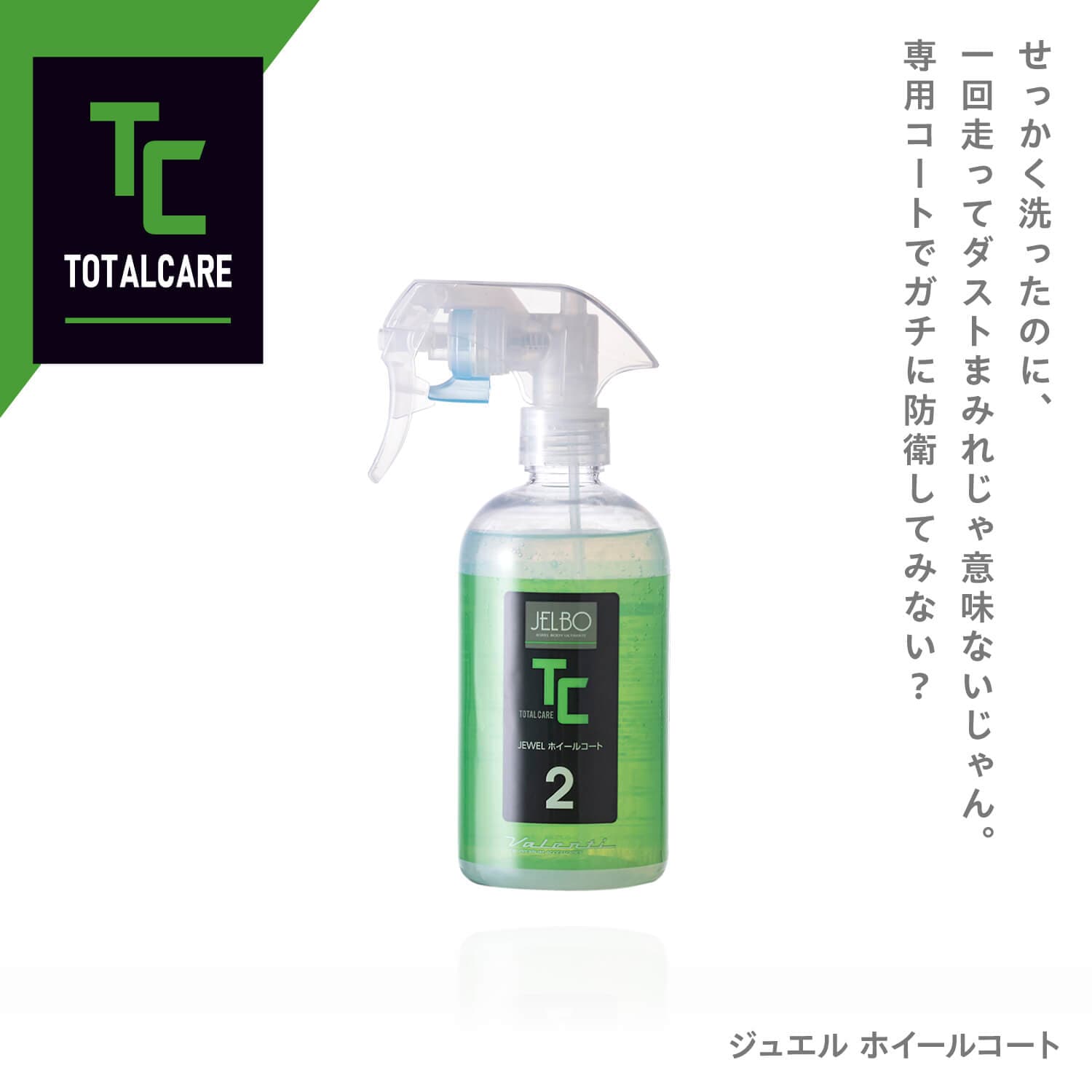 JELBO JEWEL ホイールコート ホイールコーティング Valenti ヴァレンテ