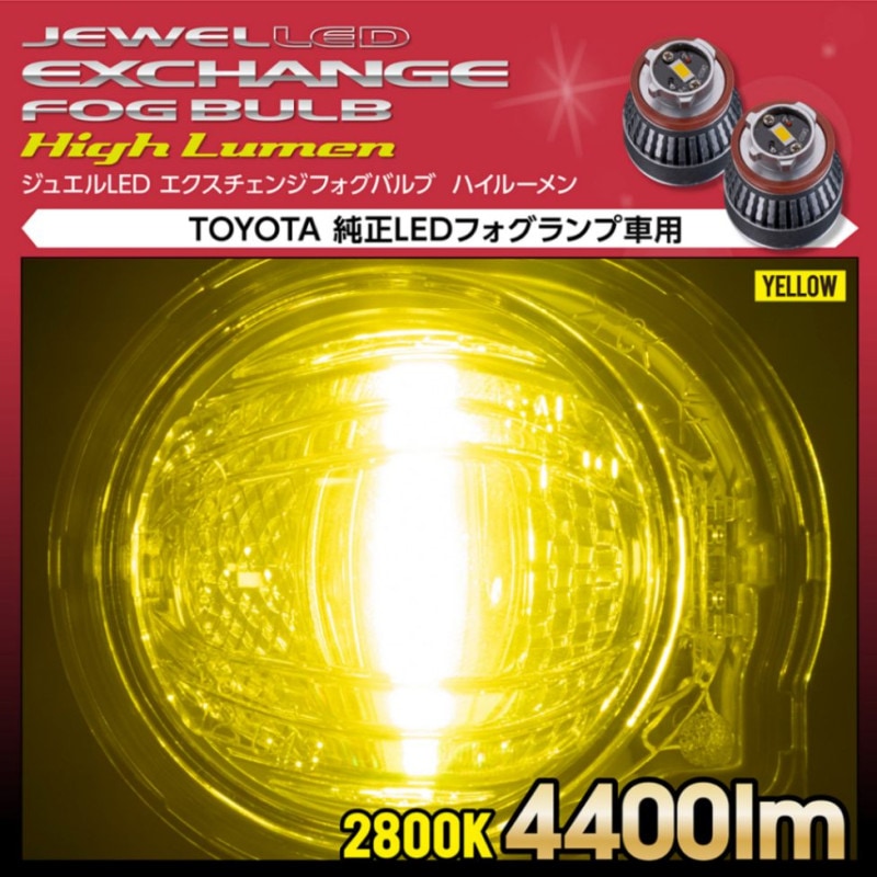 トヨタ車純正LEDフォグランプ交換用 ジュエルLED エクスチェンジフォグバルブ ハイルーメン 2800K 4400lm