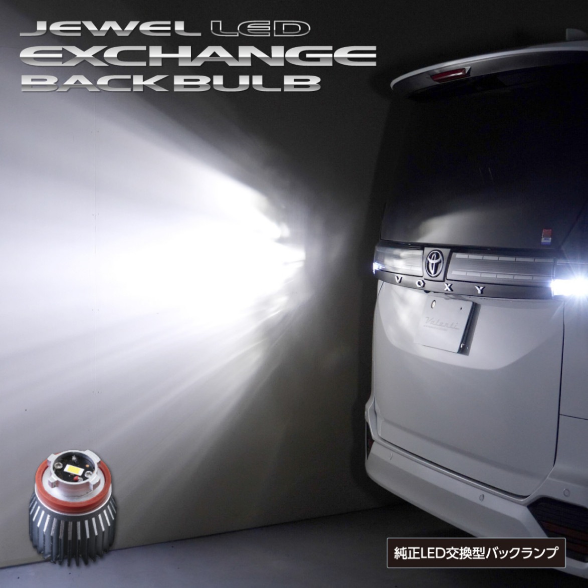 トヨタ車純正LEDバックランプ交換用 Valenti ヴァレンティ ジュエルLED エクスチェンジバックバルブ 6500K 1500lm 車検対応 2年保証