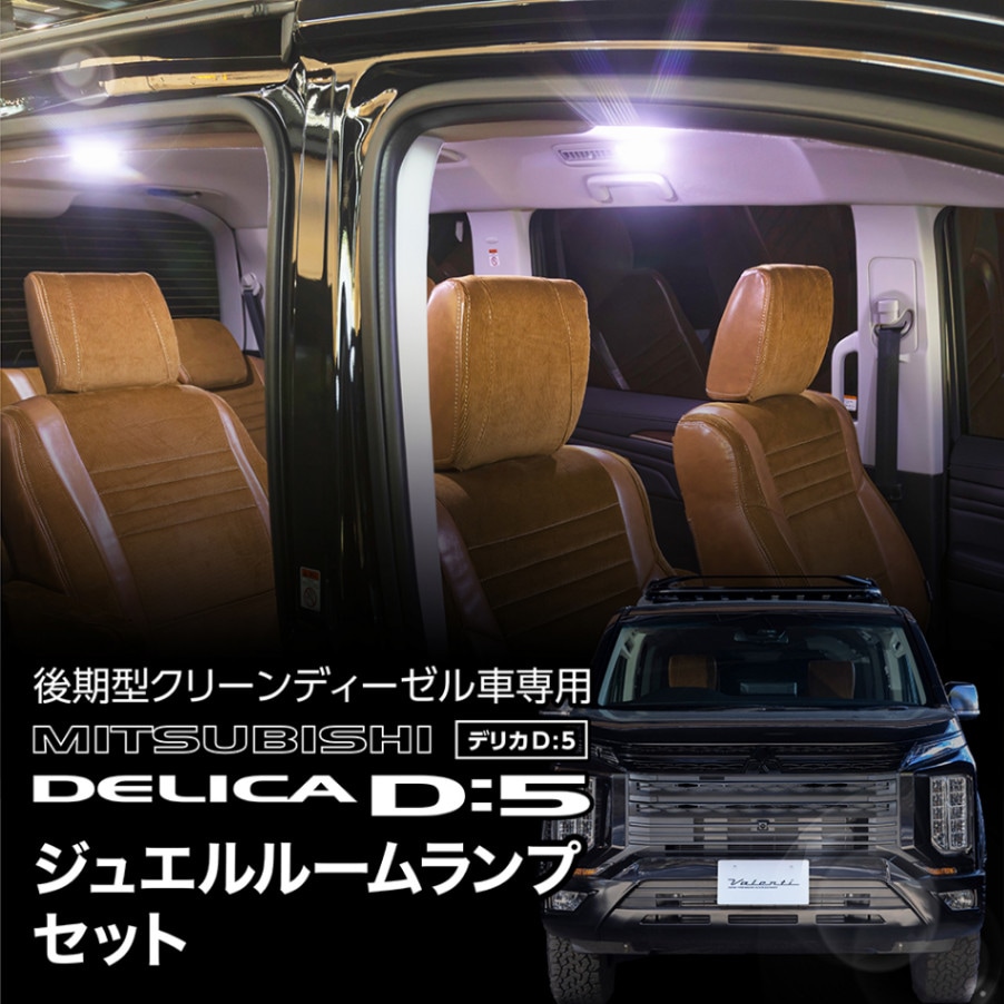三菱 デリカD5 後期用(ディーゼル車) Valenti ヴァレンティ ジュエル