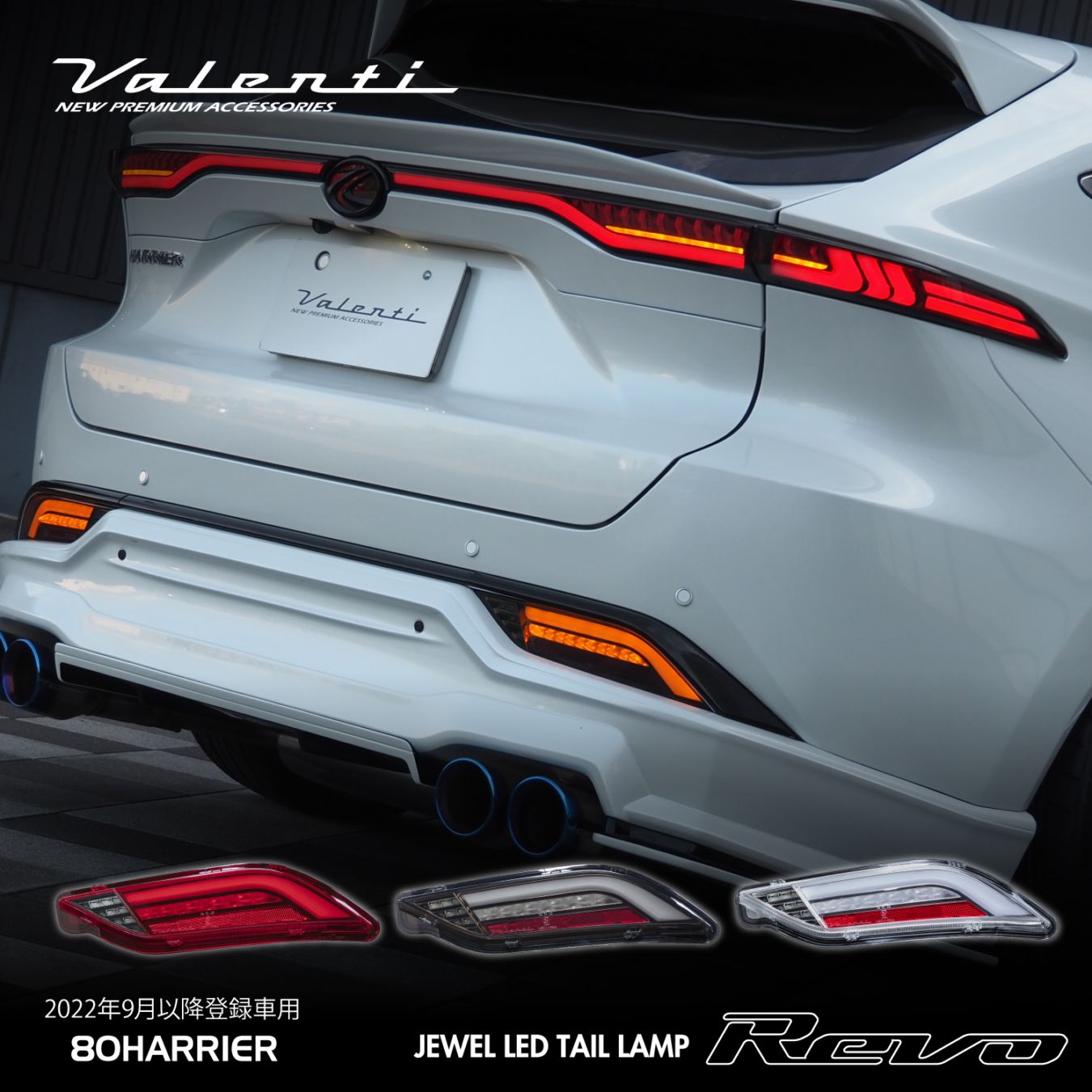 ハリアー 80系 2022年9月以降登録車用 Valenti ヴァレンティ