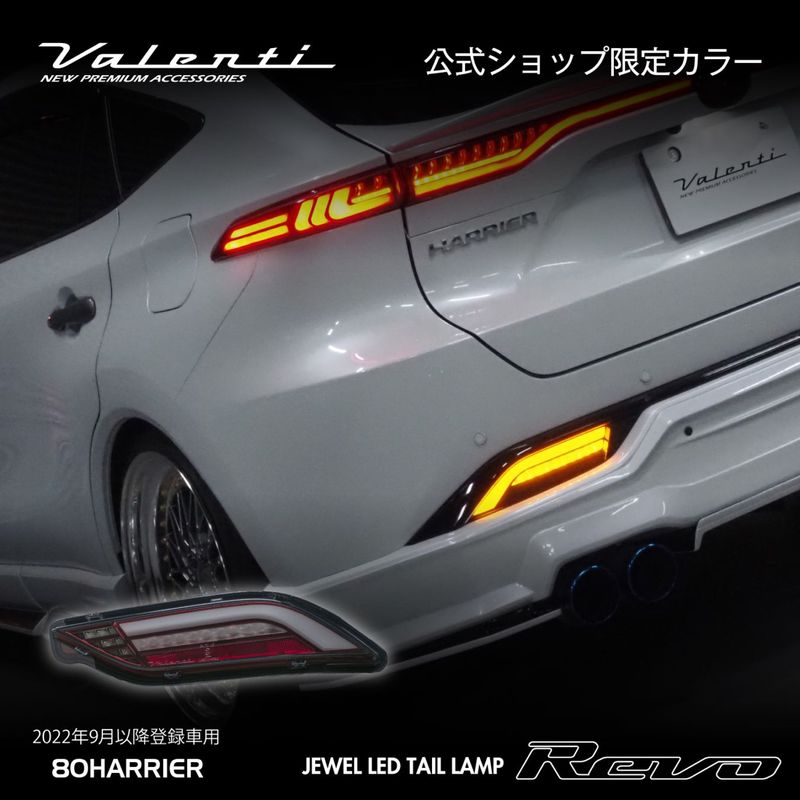 【公式ショップ限定カラー】ハリアー 80系 2022年9月以降登録車用 Valenti ヴァレンティ ジュエルLEDロア（下側のみ）テールランプREVO 保安基準適合 Eマーク取得 1年保証