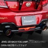 【公式ショップ限定カラー】トヨタ GR86 ZN8 / スバル BRZ ZD8Valenti ヴァレンティ ジュエルLEDバックフォグランプ 保安基準適合 Eマーク取得 1年保証