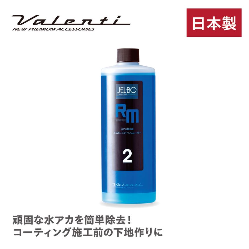 JELBO ステインリムーバー 水アカ落とし 500ml  Valenti ヴァレンティ【JELBO-RM-20】