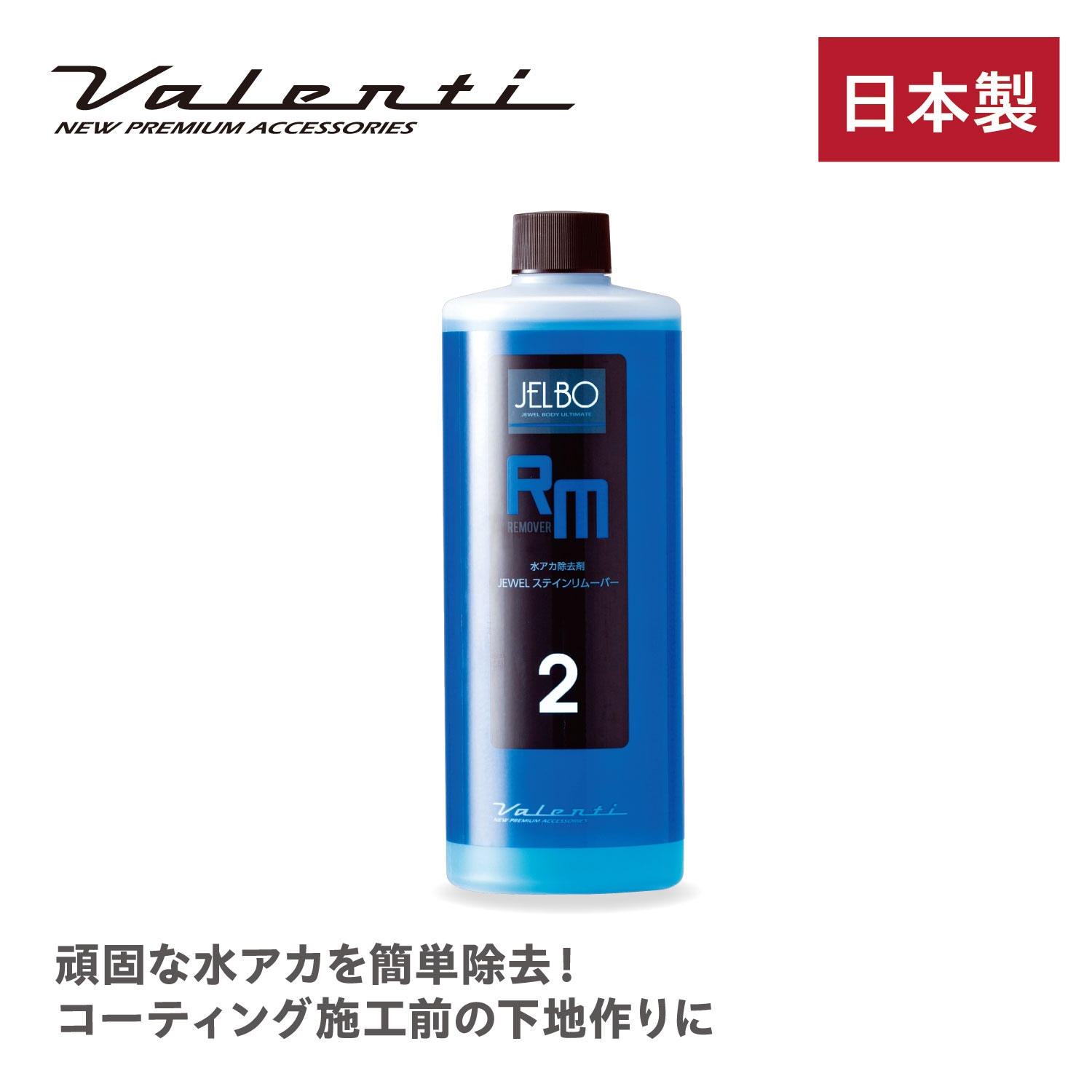 JELBO ステインリムーバー 水アカ落とし 500ml  Valenti ヴァレンティ【JELBO-RM-20】